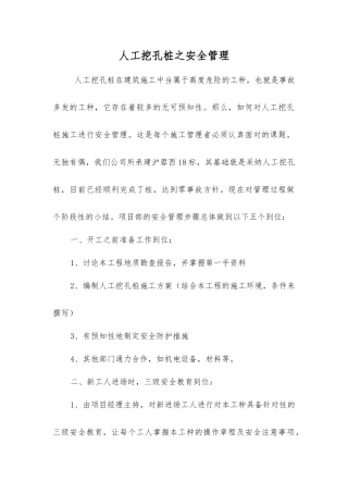 人工挖孔桩之安全管理