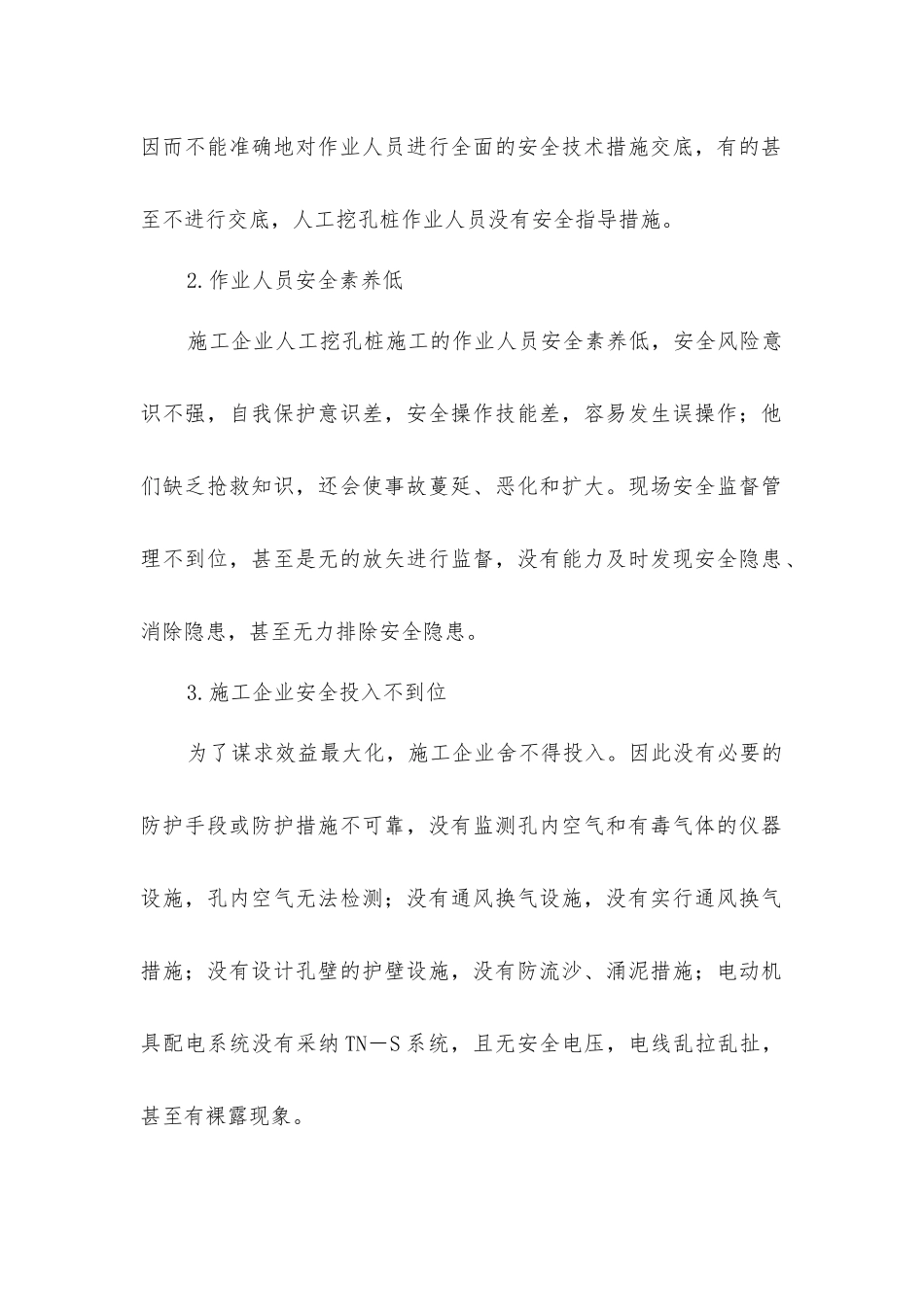 人工挖孔桩伤亡事故的原因及对策_第2页