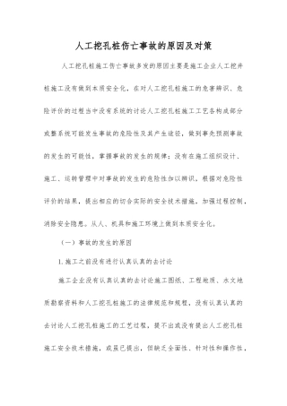 人工挖孔桩伤亡事故的原因及对策