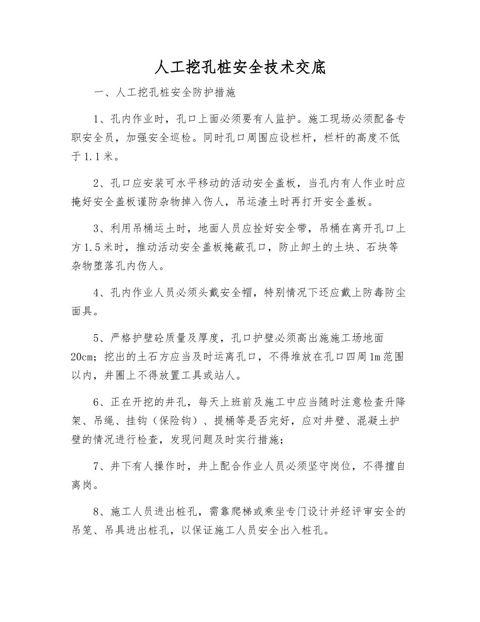人工挖孔桩安全技术交底_第1页
