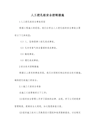 人工挖孔桩安全控制措施
