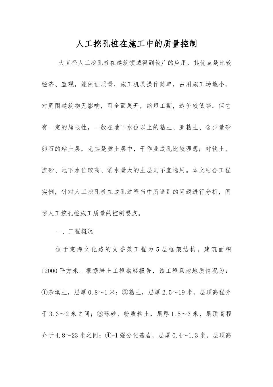 人工挖孔桩在施工中的质量控制_第1页