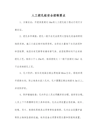 人工挖孔桩安全控制要点