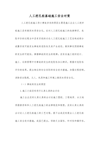人工挖孔桩基础施工安全对策