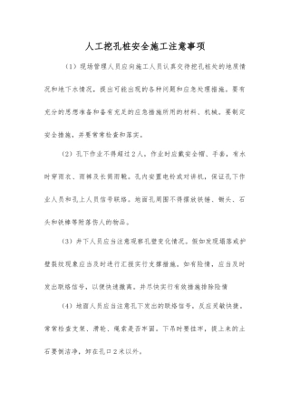 人工挖孔桩安全施工注意事项
