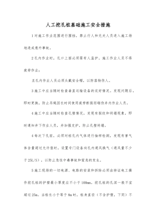 人工挖孔桩基础施工安全措施