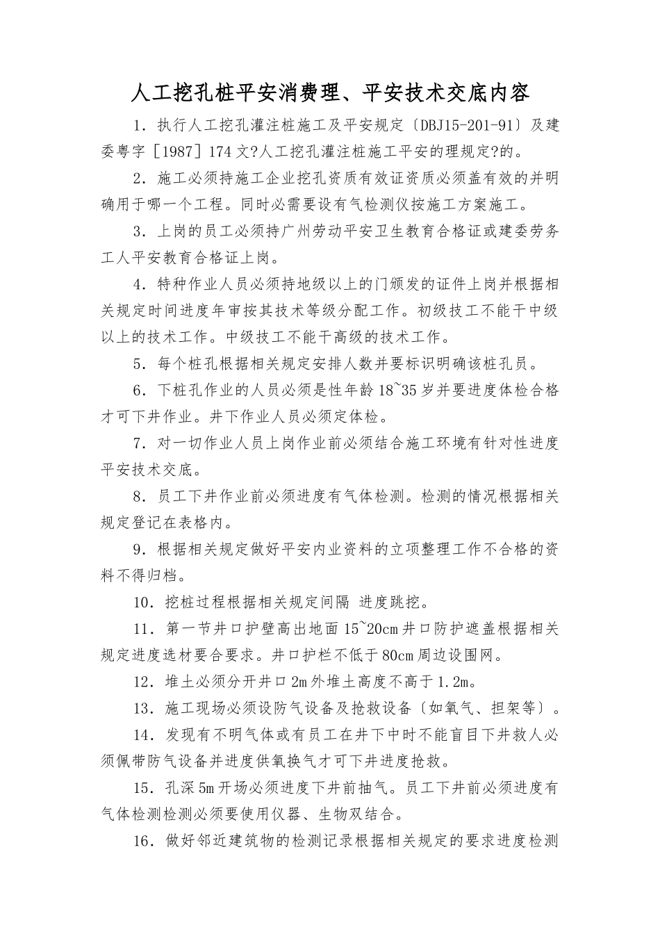 人工挖孔桩安全生产管理、安全技术交底内容_第1页
