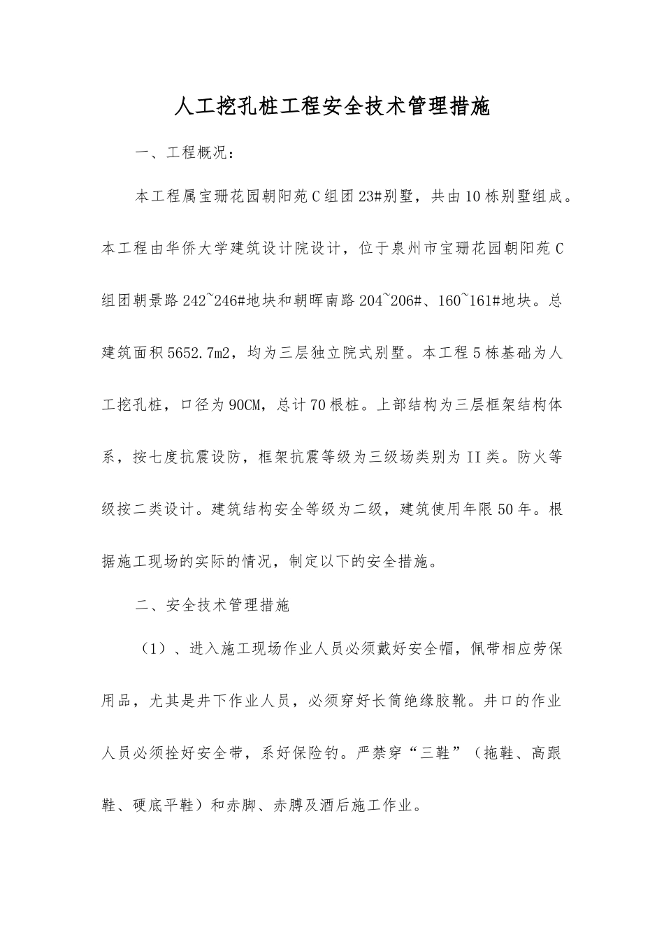 人工挖孔桩工程安全技术管理措施_第1页