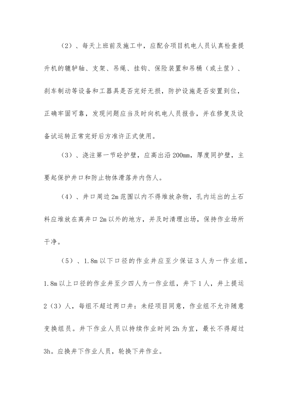 人工挖孔桩工程安全技术管理措施_第2页