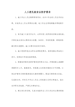 人工挖孔桩安全防护要求