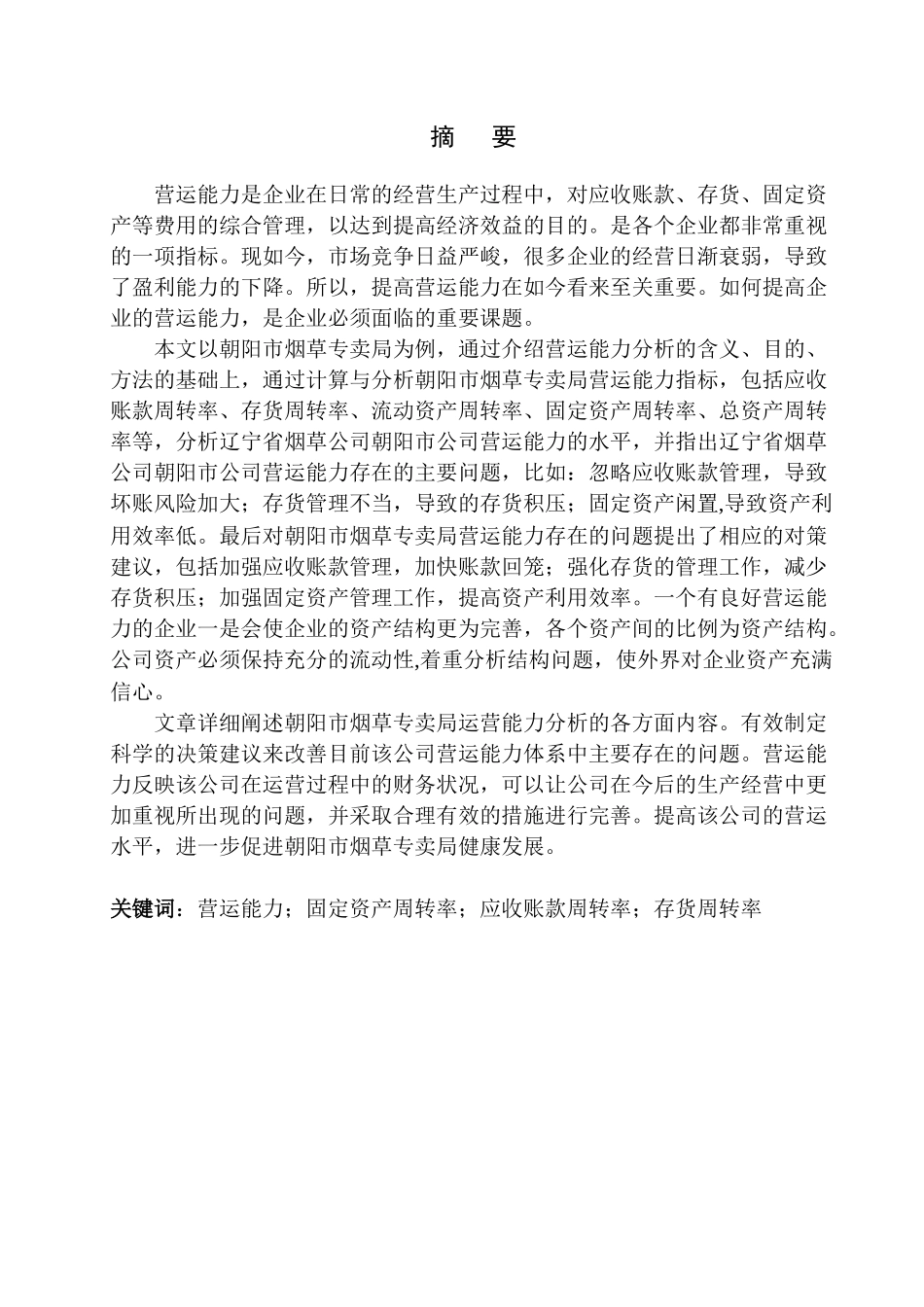 朝阳市烟草专卖局营运能力分析_第2页