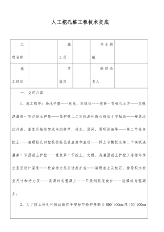 人工挖孔桩工程技术交底