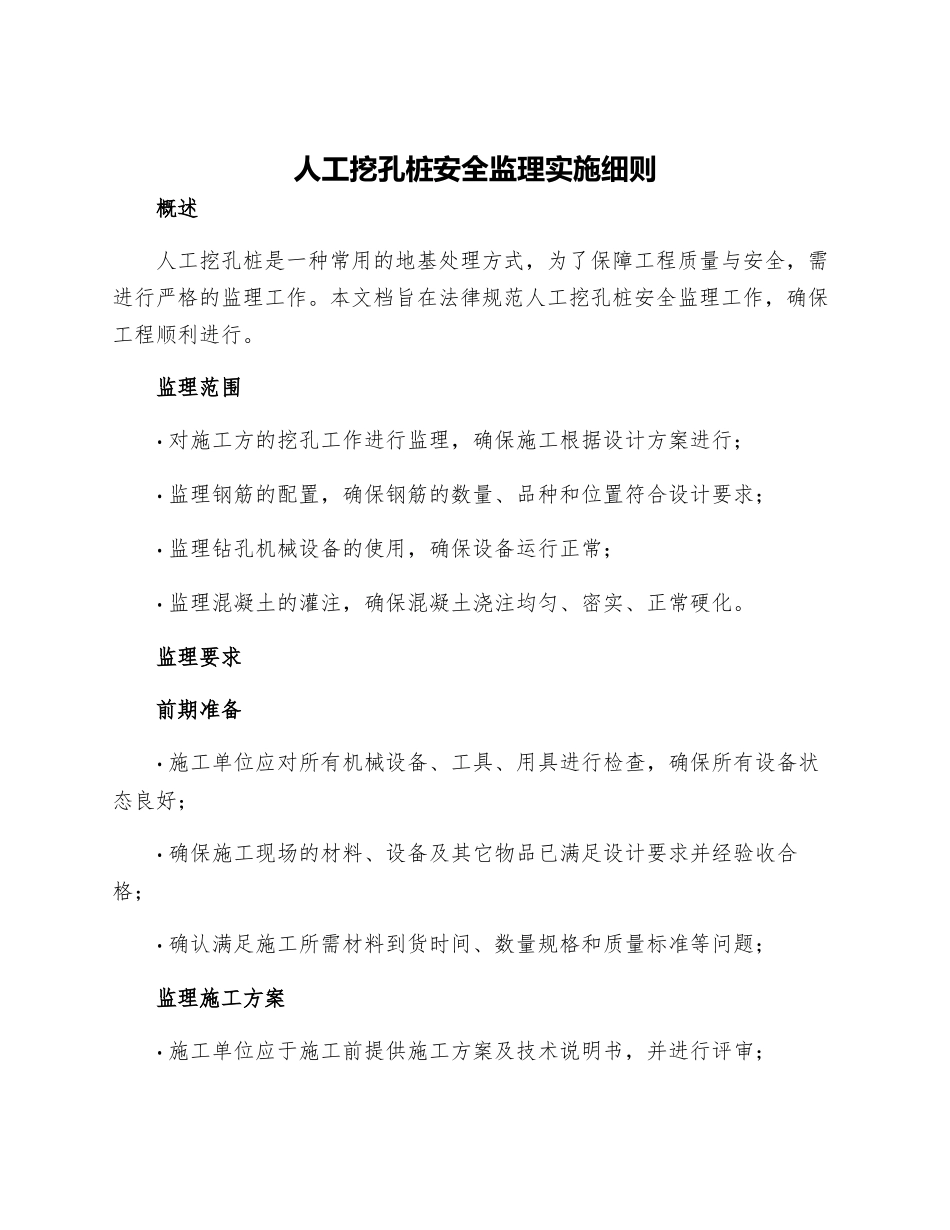 人工挖孔桩安全监理实施细则_第1页
