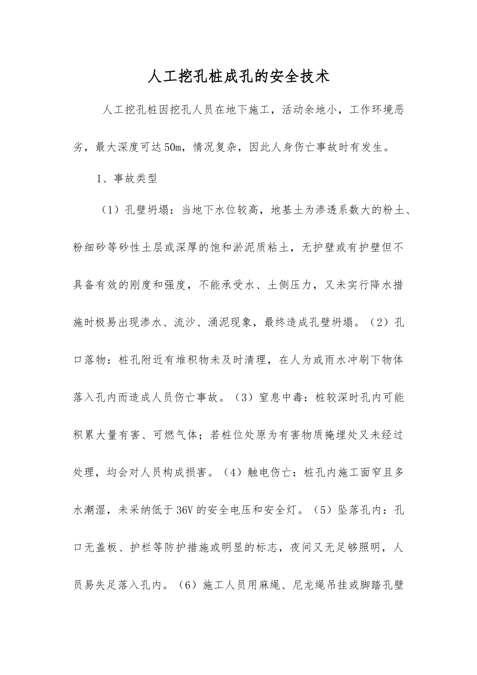 人工挖孔桩成孔的安全技术_第1页