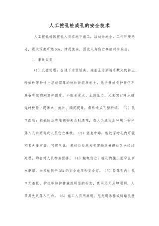 人工挖孔桩成孔的安全技术