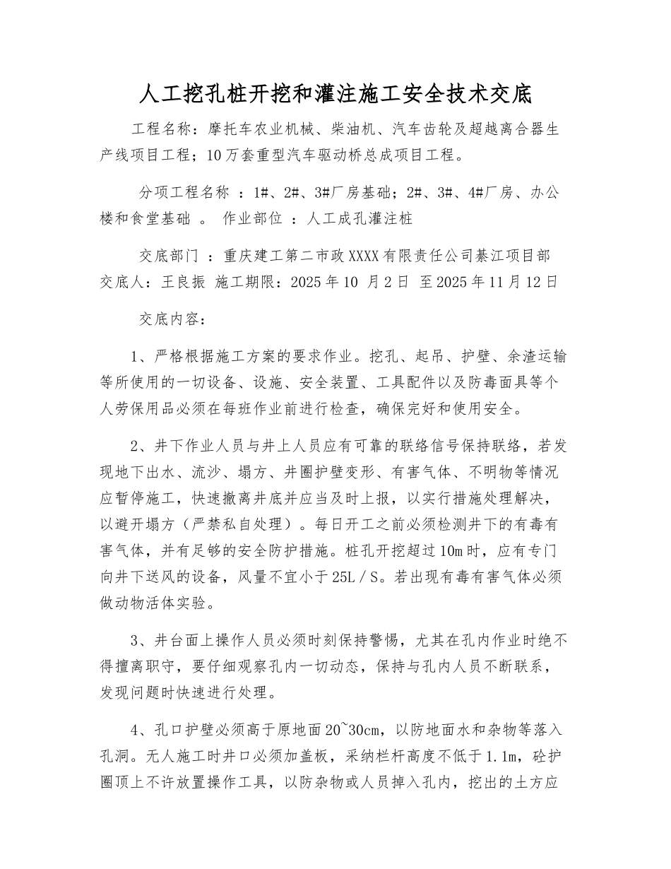 人工挖孔桩开挖和灌注施工安全技术交底_第1页