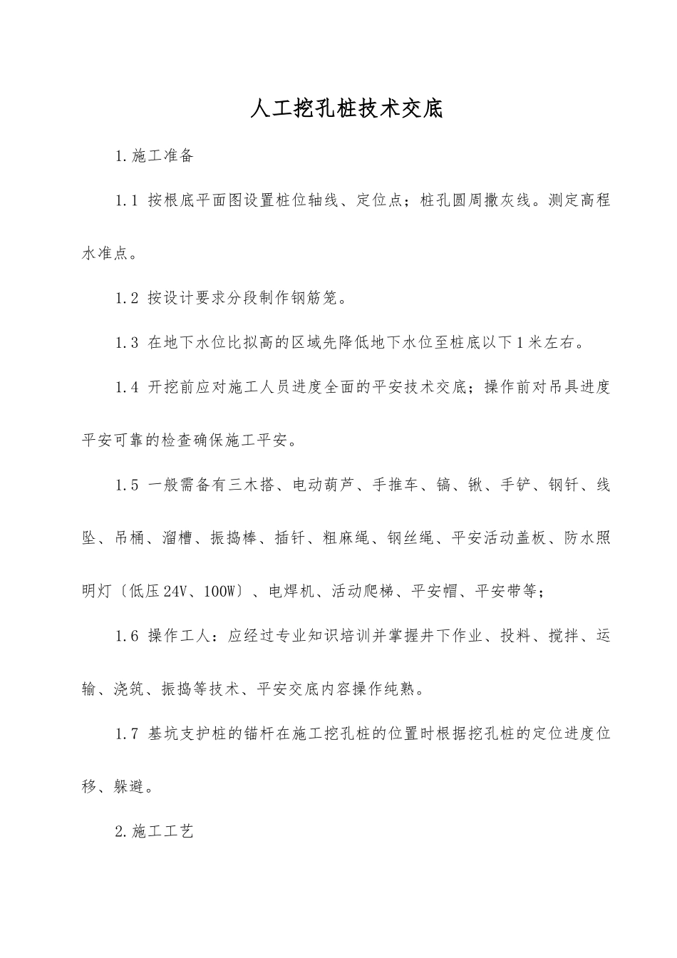 人工挖孔桩技术交底-修改_第1页