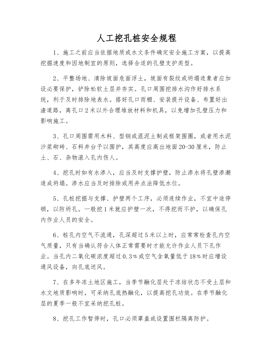 人工挖孔桩安全规程_第1页