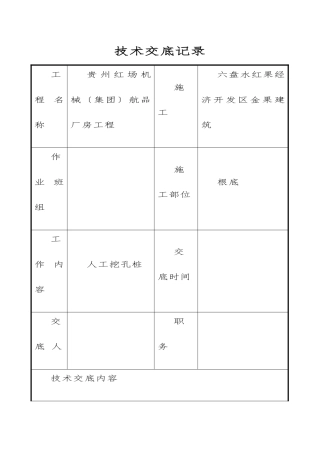 人工挖孔桩技术交底记录