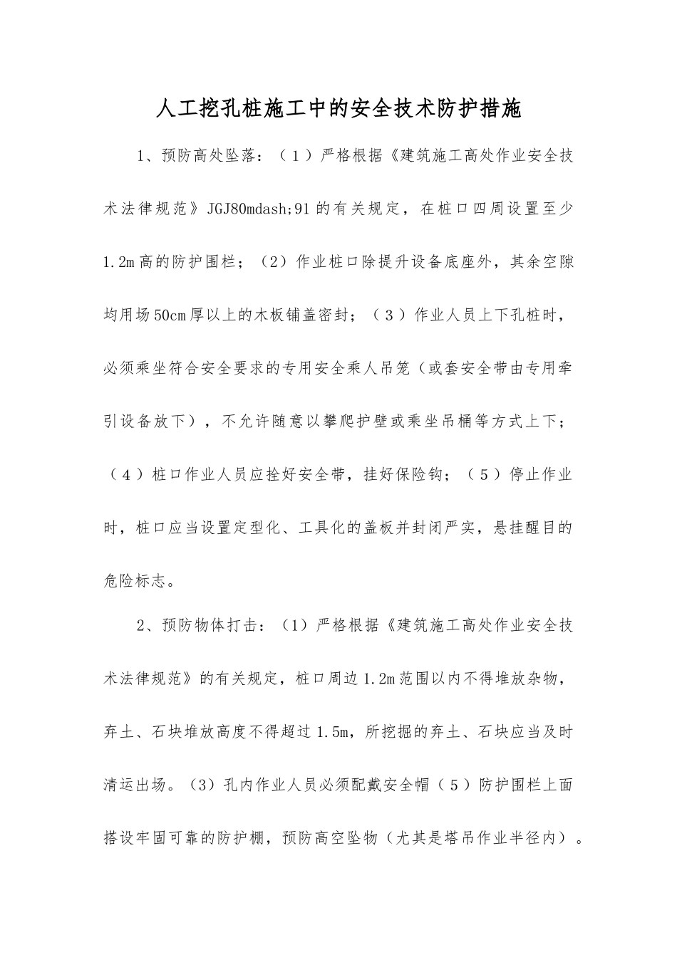 人工挖孔桩施工中的安全技术防护措施_第1页