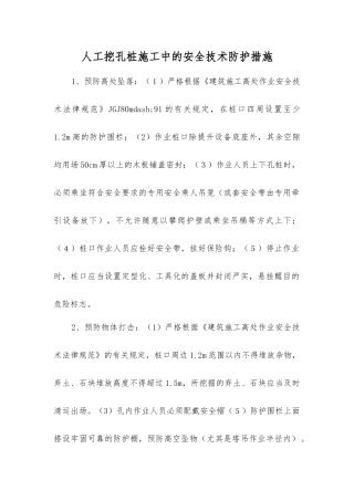 人工挖孔桩施工中的安全技术防护措施