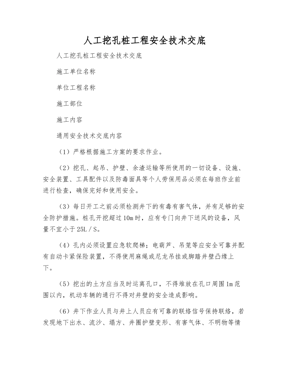 人工挖孔桩工程安全技术交底_第1页