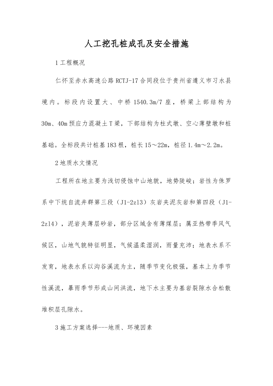 人工挖孔桩成孔及安全措施_第1页