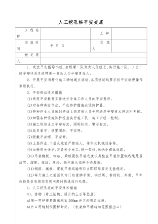 人工挖孔桩技术及安全交底