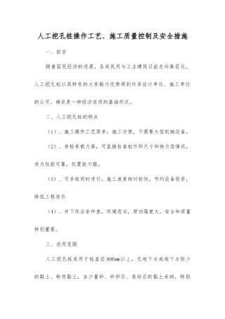 人工挖孔桩操作工艺、施工质量控制及安全措施