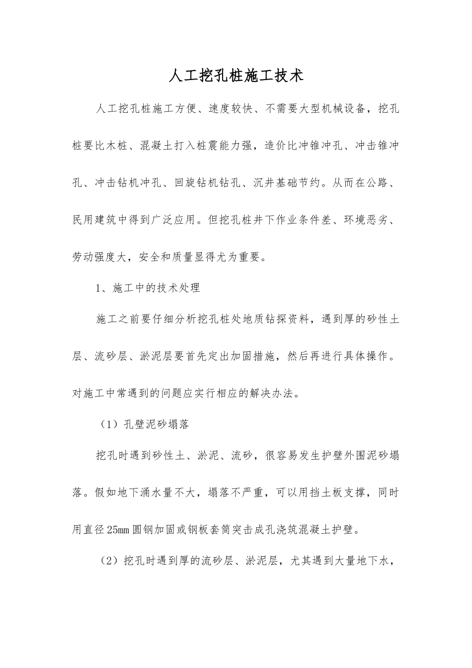 人工挖孔桩施工技术_第1页