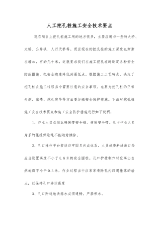 人工挖孔桩施工安全技术要点