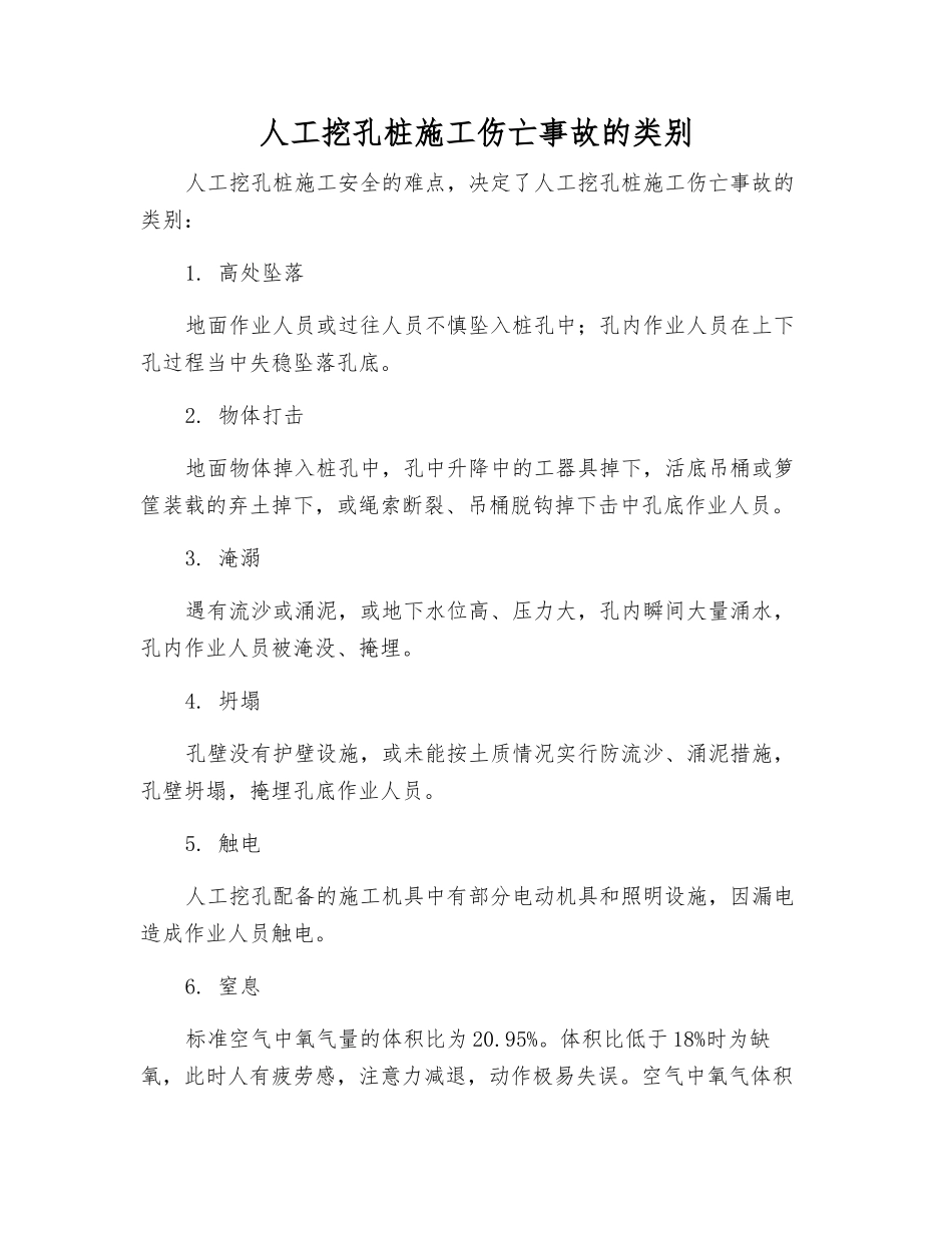 人工挖孔桩施工伤亡事故的类别_第1页
