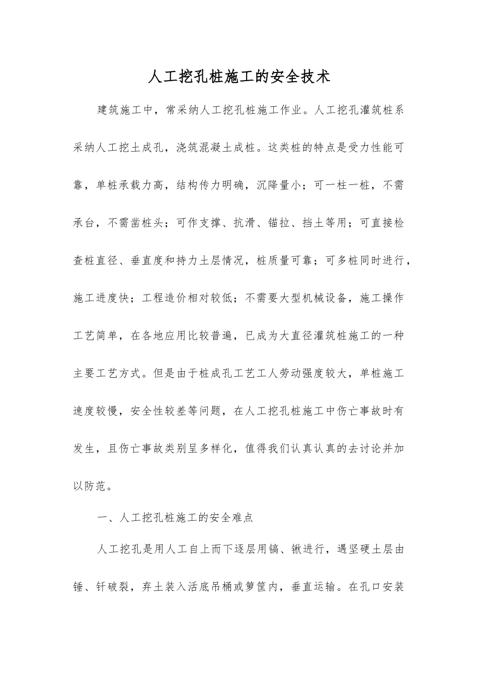 人工挖孔桩施工的安全技术_第1页