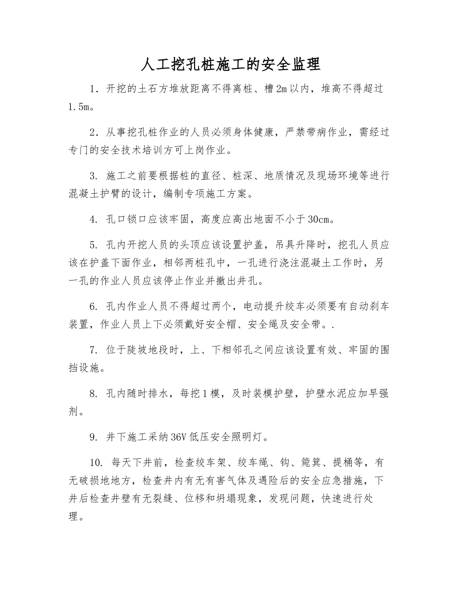 人工挖孔桩施工的安全监理_第1页