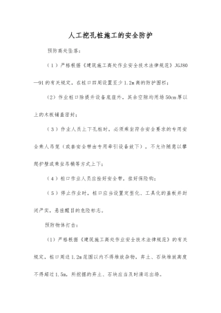 人工挖孔桩施工的安全防护