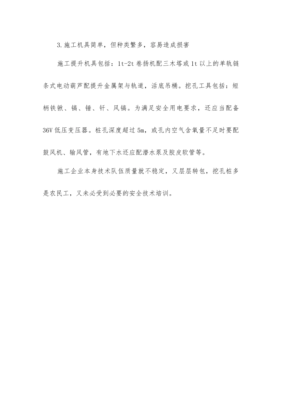 人工挖孔桩施工的安全难点_第2页