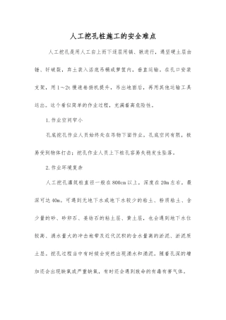 人工挖孔桩施工的安全难点