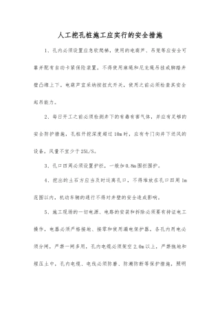 人工挖孔桩施工应采取的安全措施