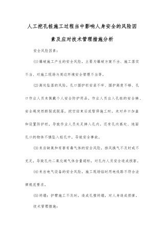 人工挖孔桩施工过程中影响人身安全的风险因素及应对技术管理措施分析