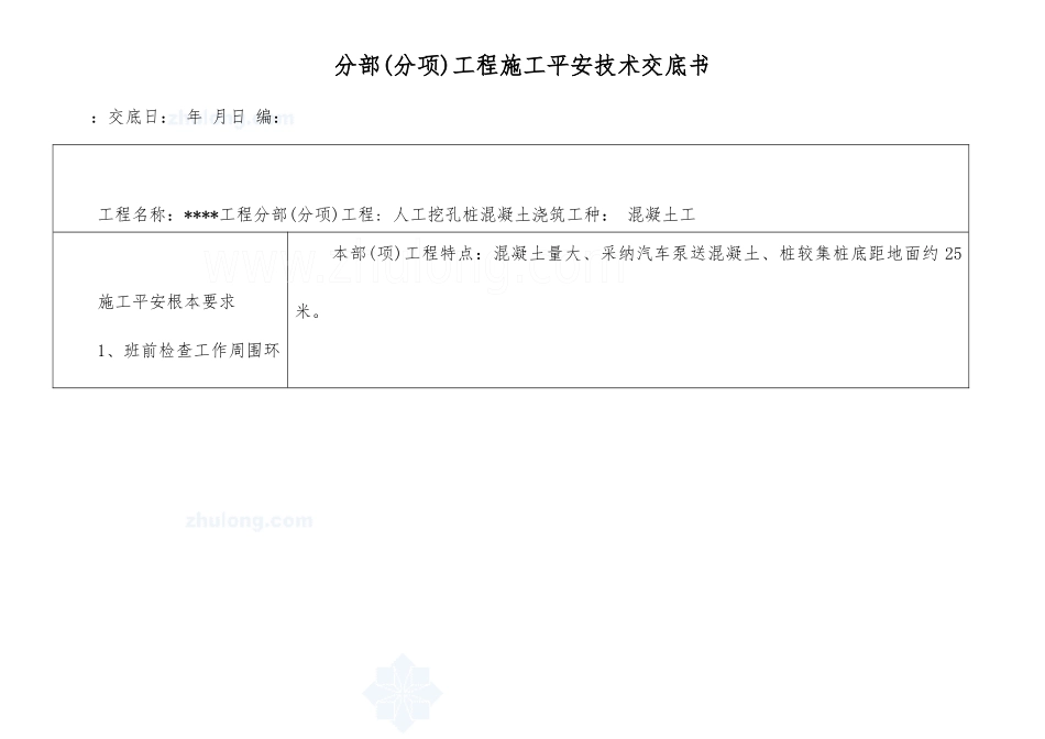 人工挖孔桩混凝土浇筑安全技术交底书_第1页
