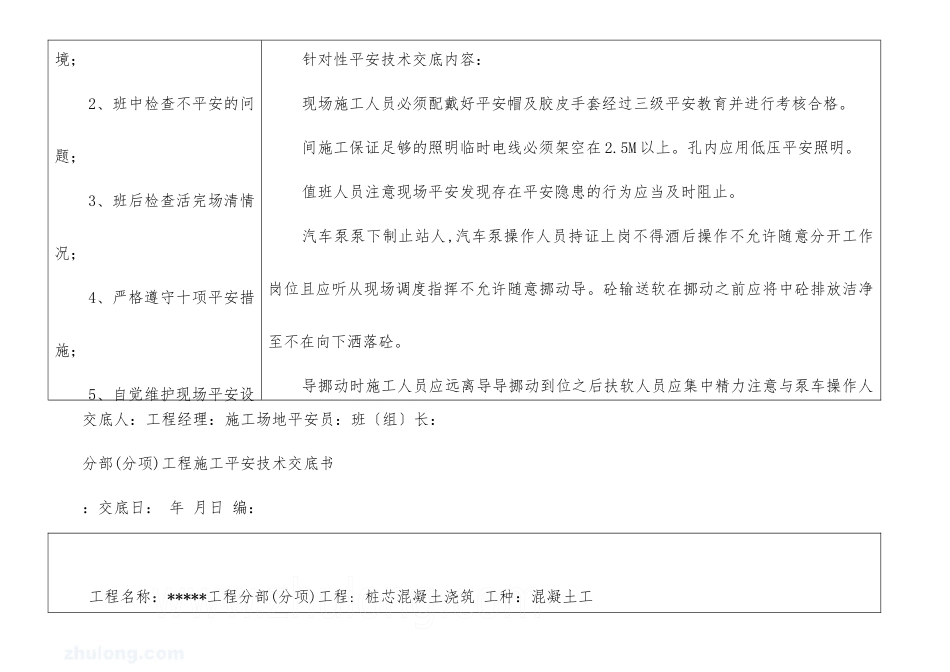 人工挖孔桩混凝土浇筑安全技术交底书_第2页