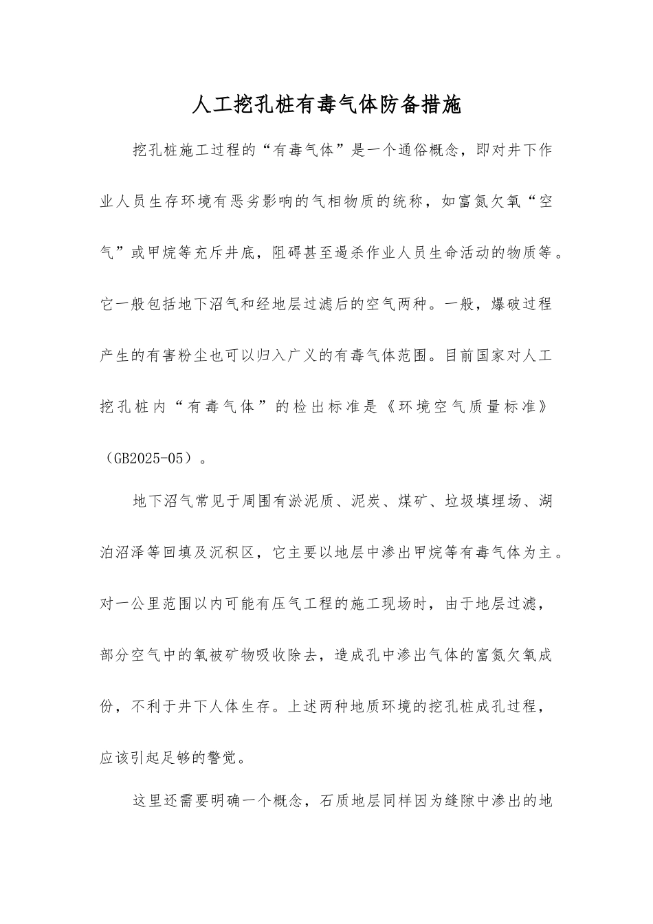 人工挖孔桩有毒气体防御措施_第1页