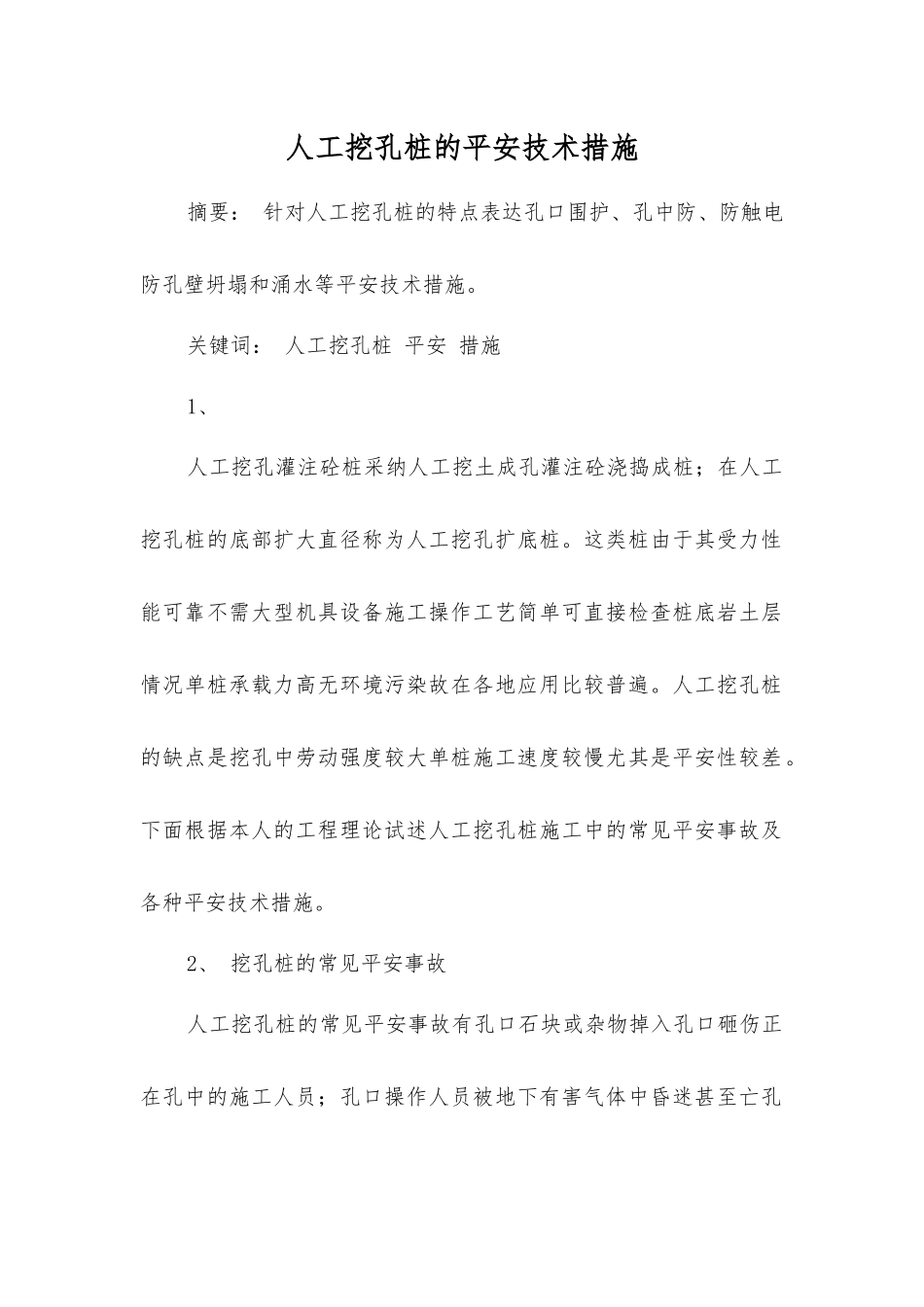 人工挖孔桩的安全技术措施_第1页