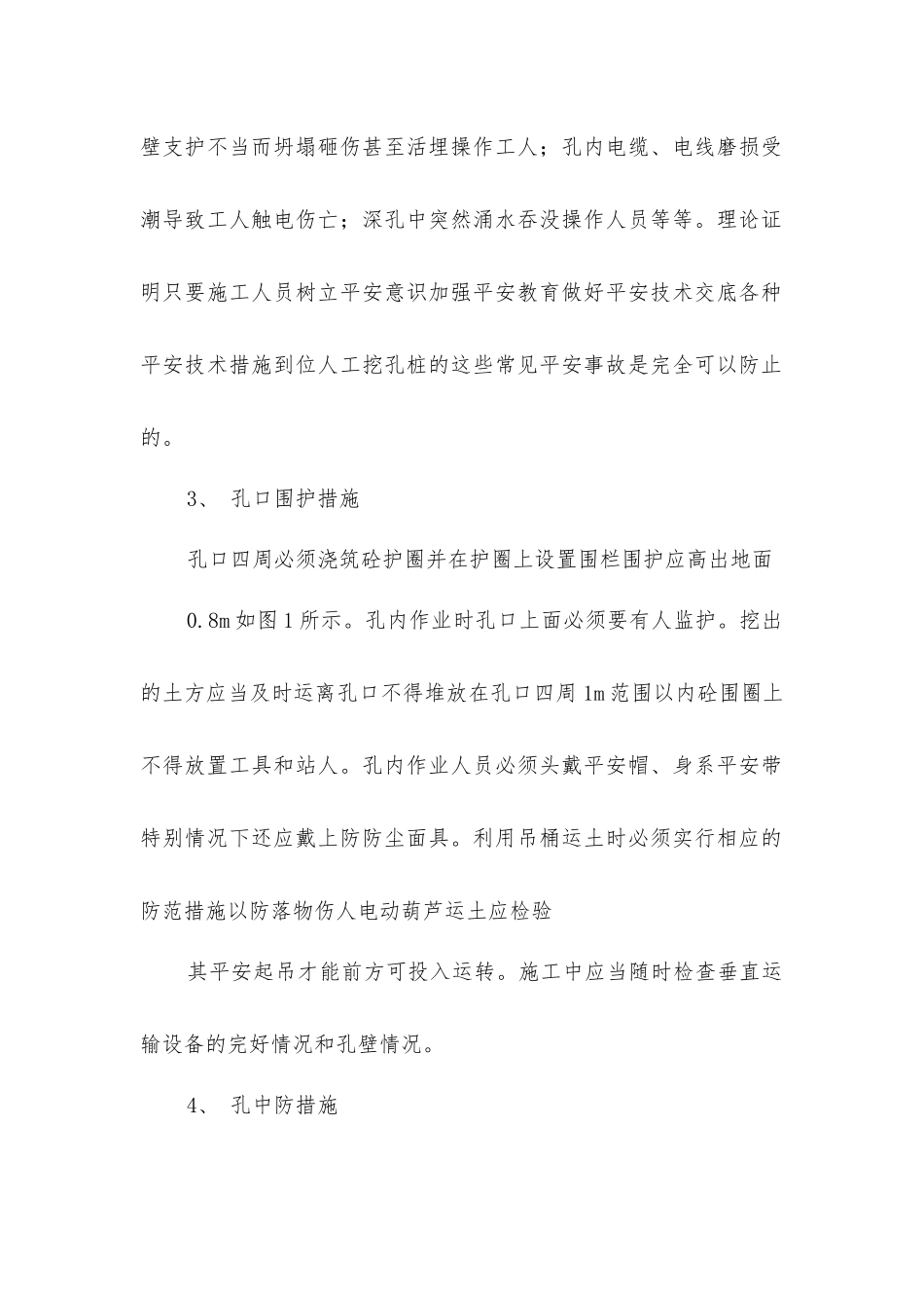 人工挖孔桩的安全技术措施_第2页