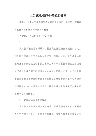 人工挖孔桩的安全技术措施