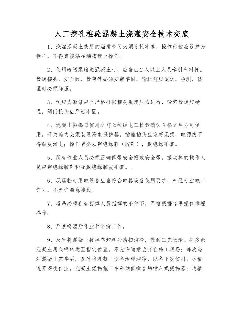 人工挖孔桩砼混凝土浇灌安全技术交底_第1页