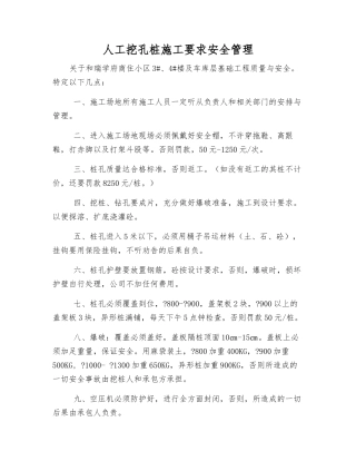 人工挖孔桩施工要求安全管理