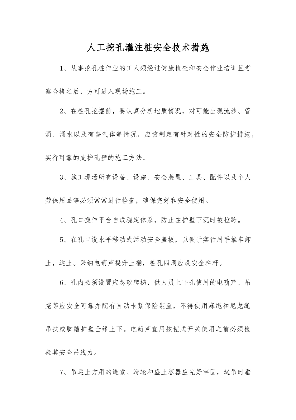 人工挖孔灌注桩安全技术措施_第1页