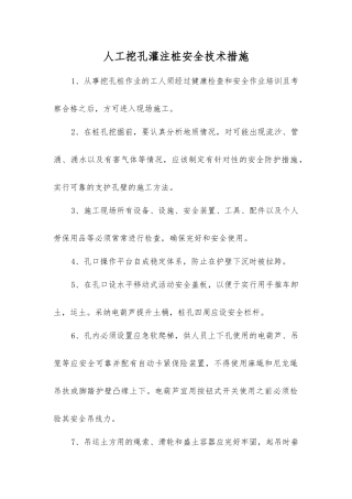 人工挖孔灌注桩安全技术措施