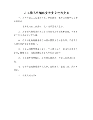 人工挖孔桩钢筋安装安全技术交底